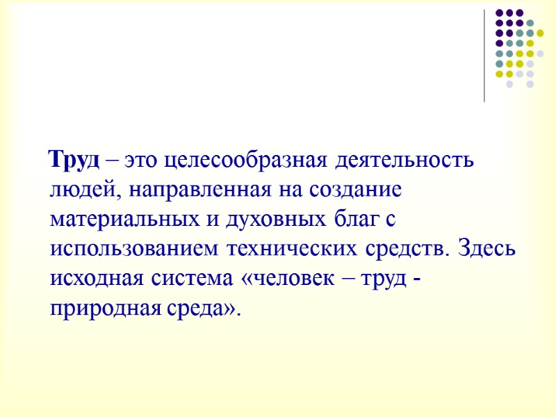 Труд – это целесообразная деятельность людей, направленная на создание материальных и духовных благ с